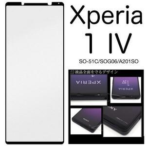 Xperia 1 IV SO-51C/SOG06/XQ-CT44 エクスペリア スマホケース ケース 手帳型ケース 液晶画面全体を守る液晶保護ガラスフィルム