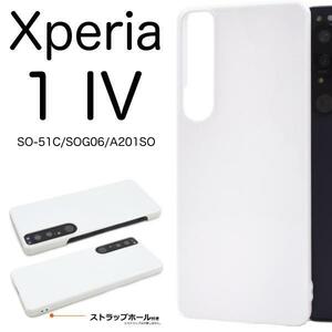 Xperia 1 IV SO-51C/SOG06/XQ-CT44 エクスペリア スマホケース ケース 手帳型ケース ハードホワイトケース