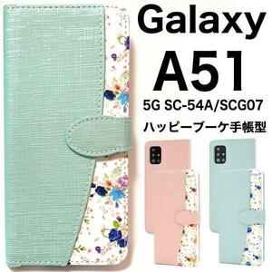 Galaxy A51 5G SC-54A(docomo) / Galaxy A51 5G SCG07(au) 花柄 手帳型ケース