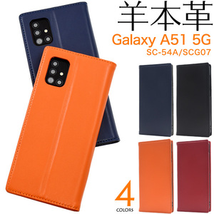 【本革】Galaxy A51 5G SC-54A(docomo) / Galaxy A51 5G SCG07(au) シープスキンレザー 羊本革 スマホケース 手帳型
