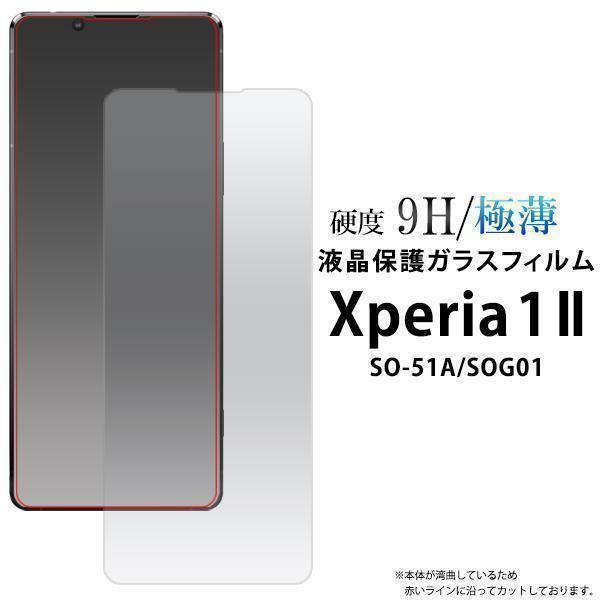 Xperia 1 II SO-51A/SOG01 エクスペリア 液晶保護ガラスフィルム