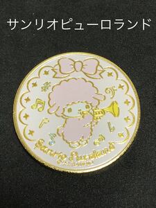 サンリオピューロランド★マロンクリーム☆記念メダル★茶平工業