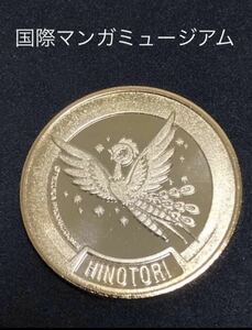 京都国際マンガミュージアム★火の鳥1☆記念メダル★茶平工業