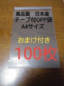 テープ付きOPP袋透明 A4サイズ 100枚