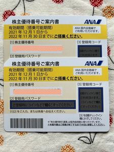 ANA株主優待券　11月30日搭乗分まで　1〜2枚　番号通知可②