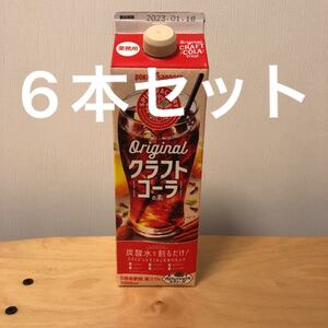 オリジナルクラフトコーラ 6本