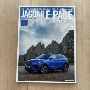 ジャガー Eペイス スタイルブック（JAGUAR E-PACE STYLE-BOOK) ■モーターマガジン社