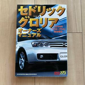 セドリック/グロリアオーナーズマニュアル―こだわりの「Y32~Y34」完全教本 (レッドバッジシリーズ (275))