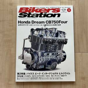 Bikers Station (バイカーズステーション) 2020年9月号 No.392■特集：Honda Dream CB750Four