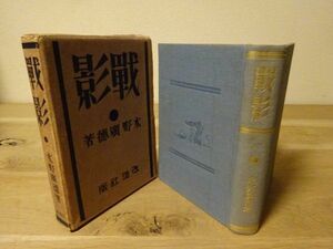 水野廣徳『戦影』改造社　昭和5年初版函　