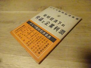 オットー・シュペルリッヒ/本領信治郎 訳『戦時経済下の労賃と企業利潤　ドイツ戦時経済叢書5』日本電報通信社出版部　昭和17年初版帯