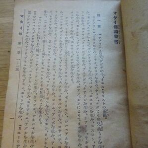 『新約聖書 改訳』エフ・バロット 英国聖書会社 昭和5年35版 12.5×9.5㎝ 559ページの画像5