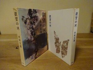 丹羽文雄『欲望の河』新潮社　昭和37年2刷、函