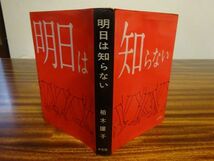 柏木瞳子『明日は知らない』次元社　昭和34年初版、カバー　　週刊誌を内情を描いた小説_画像1