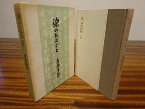 長与善郎『泡のたはごと』ダヴィッド社　昭和32年初版函