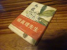 武者小路実篤『馬鹿一』河出書房　昭和28年初版帯元セロ_画像2