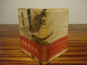 武者小路実篤『馬鹿一』河出書房　昭和28年初版帯元セロ