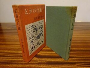 むぐるま・かつ『乞食の行進』栄光出版社　昭和54年初版函