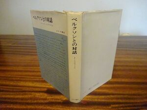 ジャック・シュヴァリエ『ベルクソンとの対話』みすず書房　1969年初版