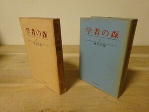 藤田信勝『学者の森』正続　毎日新聞社　昭和38年初版、カバー　学界もの　登場人物1000人強