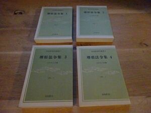 羽曳野資料叢書5～8　山中永之佑 編『堺県法令集』全4冊揃　羽曳野市　1992～1995年　慶応三年～明治十四年