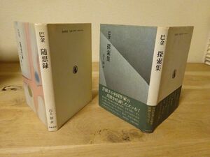 巴金／石上韶訳『随想録』、『探索集』筑摩書房　1982／1983年初版