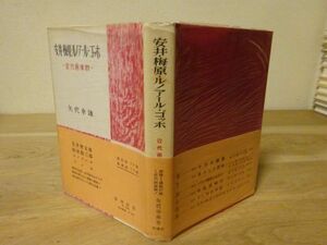 矢代幸雄『安井・梅原・ルノアール・ゴッホ 近代画家群』新潮社　昭和28年初版帯元セロ