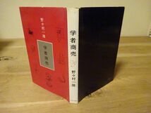 野々村雄一『学者商売』中央公論社　昭和35年初版_画像1