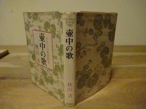 秋山清『壺中の歌　わたしの群書群像』仮面社　1974年初版