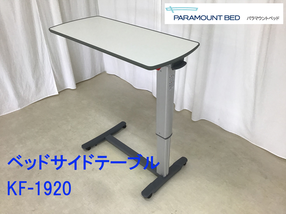 ヤフオク! -「パラマウントベッド サイドテーブル」の落札相場・落札価格