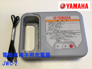 ヤマハ/電動車椅子用/充電器/JWC-2