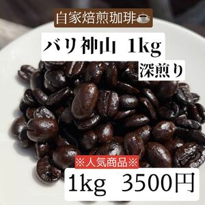 《自家焙煎珈琲》バリ神山 深煎り 1kg※人気商品