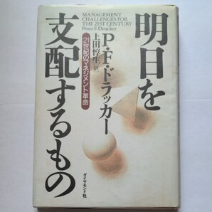 明日を支配するもの 21世紀のマネジメント革命 P.F.ドラッカー/著 上田惇生/訳