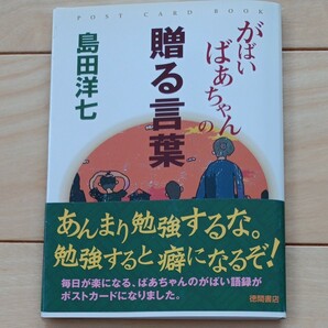 がばいばあちゃんの贈る言葉　ＰＯＳＴ　ＣＡＲＤ　ＢＯＯＫ （文庫） 島田洋七／著