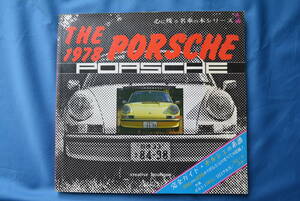 心に残る名車の本シリーズ　1978 THE PORSCHE / ザ・ポルシェ　「完全ガイド・ポルシェの系譜」　USED品