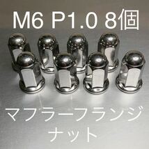 新品 マフラーフランジナット M6 P1.0 8個セット マッハ KH250 CB400F GT380 Z400GP 400FX CBR CBX Z1 KZ900 CB750F 500SS GPZ400 6ミリ　#_画像1