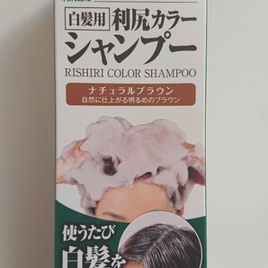 【新品未開封】白髪用 利尻カラーシャンプー 200ml （ナチュラルブラウン） サスティ