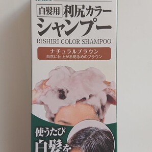 【新品未開封】白髪用 利尻カラーシャンプー 200ml (ナチュラルブラウン) サスティ