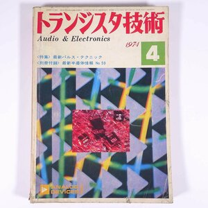 トランジスタ技術 No.115 1974/4 CQ出版KK 雑誌 エレクトロニクス 電子回路 オーディオ AV機器 特集・最新パルス・テクニック ほか