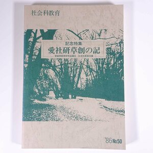 社会科教育 第50号 記念特集・愛社研草創の記 愛媛県教育研究協議会社会科委員会 1986 大型本 郷土本 学校 教育 教師 教職