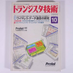 トランジスタ技術 No.421 1999/10 CQ出版社 雑誌 エレクトロニクス 電子回路 PC パソコン 特集・ワイヤレス・データ通信の研究 ほか