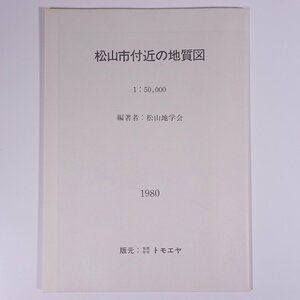 【大型地図】 松山市付近の地質図 1980年 縮尺1：50000 サイズ108cm×78cm 愛媛県 松山地学会 有限会社トモエヤ 地理 地図