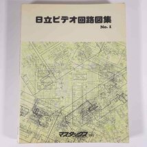 日立ビデオ回路図集 No.1 マスタックス VHS HITACHI 日立家電販売株式会社 日立製作所 1980 大型本 電子回路 ビデオデッキ ビデオテープ_画像1