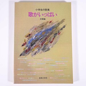 [ musical score ] elementary school student. collection of songs .. fully .. compilation music .. company 1985 large book@ music song nursery rhyme piano 