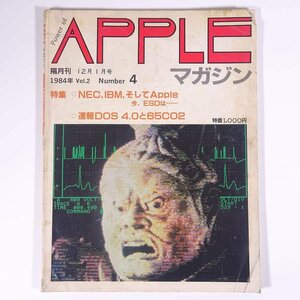 APPLE アップル マガジン Vol.2 No.4 1984/12 株式会社イーエスディラボラトリ 雑誌 PC パソコン マイコン ゲーム プログラム 速報DOS4.0