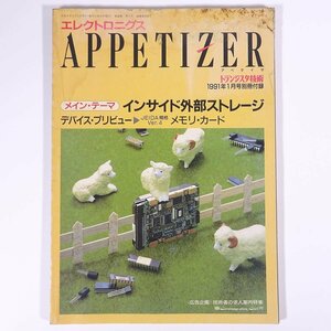 エレクトロニクス・アペタイザ インサイド外部ストレージ 雑誌付録(トランジスタ技術) CQ出版社 1991 大型本 PC パソコン ※状態難