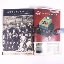 サンデー毎日 No.2498 1966/11/27 毎日新聞社 雑誌 週刊誌 表紙・三崎ともやす/伊東きよ子 全日空松山沖墜落事故 谷崎潤一郎の通信簿 ほか_画像5