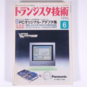 トランジスタ技術 No.381 1996/6 CQ出版社 雑誌 エレクトロニクス 電子回路 PC パソコン 特集・PCオリジナル・アダプタ集 ほか