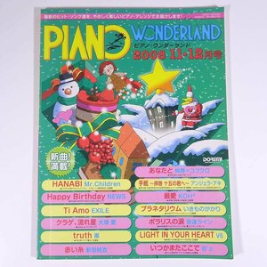 【楽譜】 PIANO WONDERLAND ピアノ・ワンダーランド 2008/11・12 DOREMI ドレミ楽譜出版社 雑誌 音楽 邦楽 ピアノ