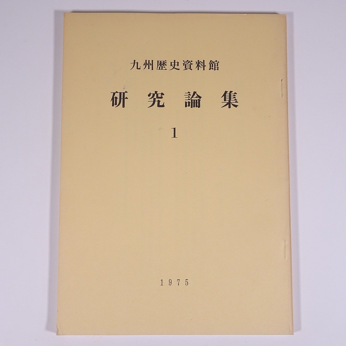 2023年最新】ヤフオク! -#九州歴史資料館(本、雑誌)の中古品・新品